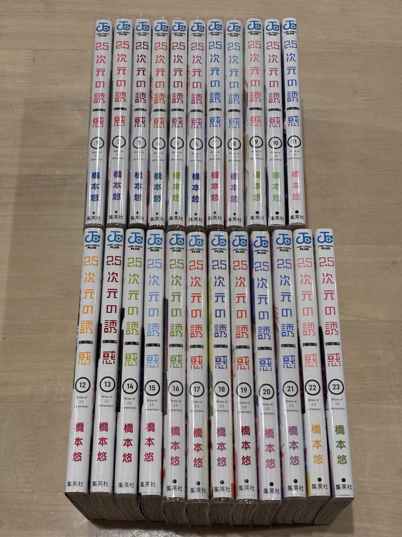 2.5次元の誘惑 1巻〜23巻　23冊セット