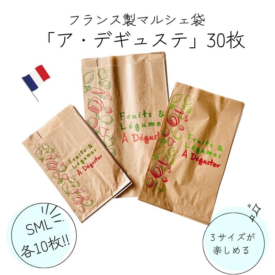 マルシェ袋「ア・デギュステ」SML10枚ずつ 30枚セット フランス製 紙袋