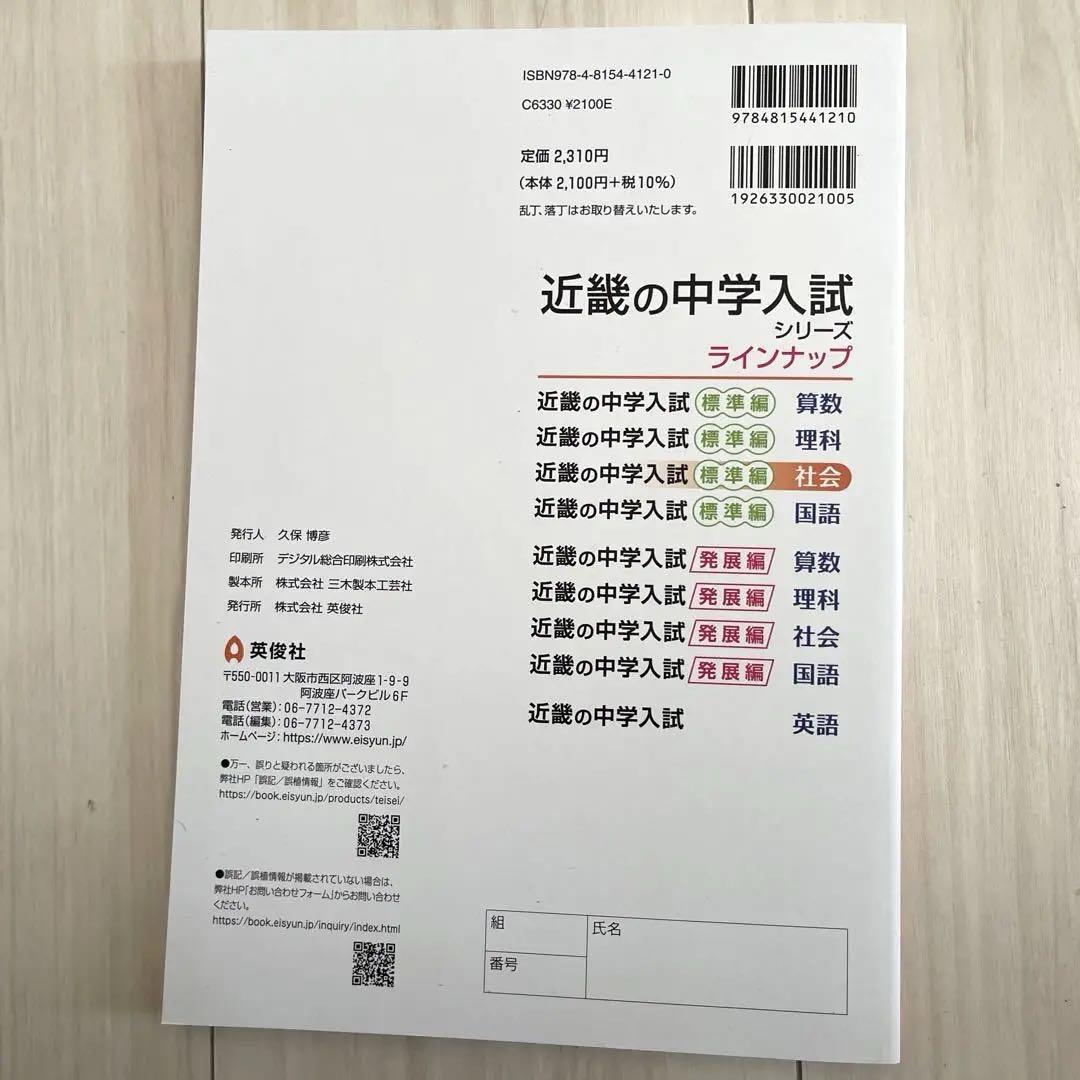 超美品 送料込】近畿の中学入試(標準編)社会 2025年度受験用