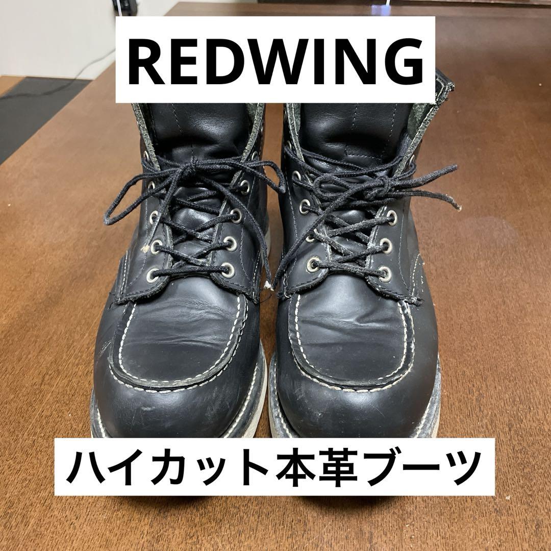 レッドウイング　RED WING ハイカットブーツ
