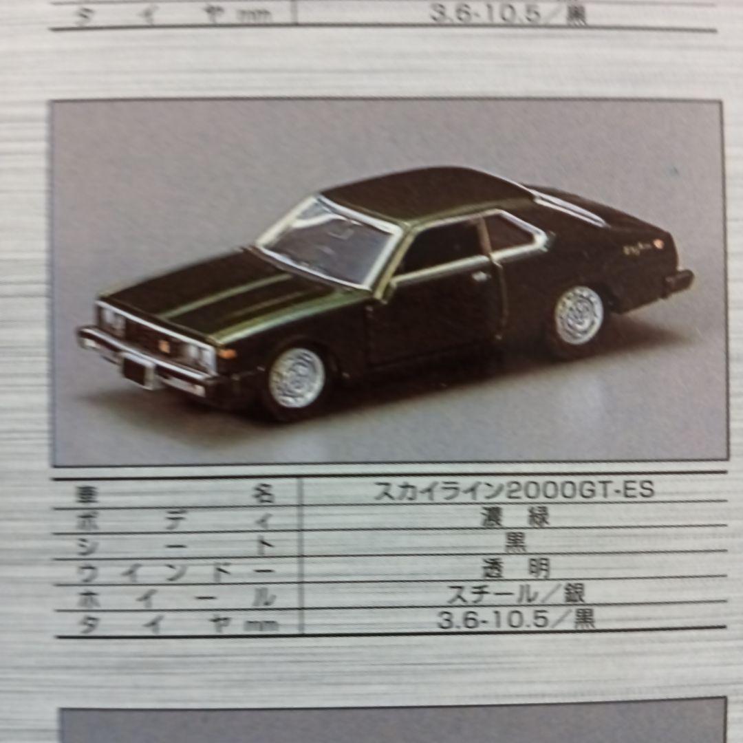 トミカリミテッド　NISSAN　スカイライン　12models