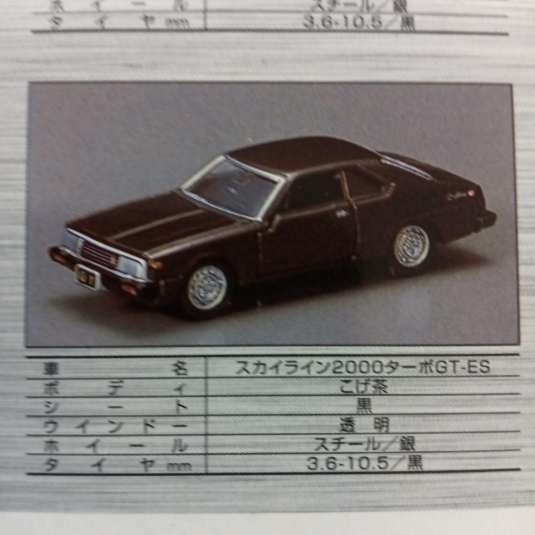 トミカリミテッド　NISSAN　スカイライン　12models