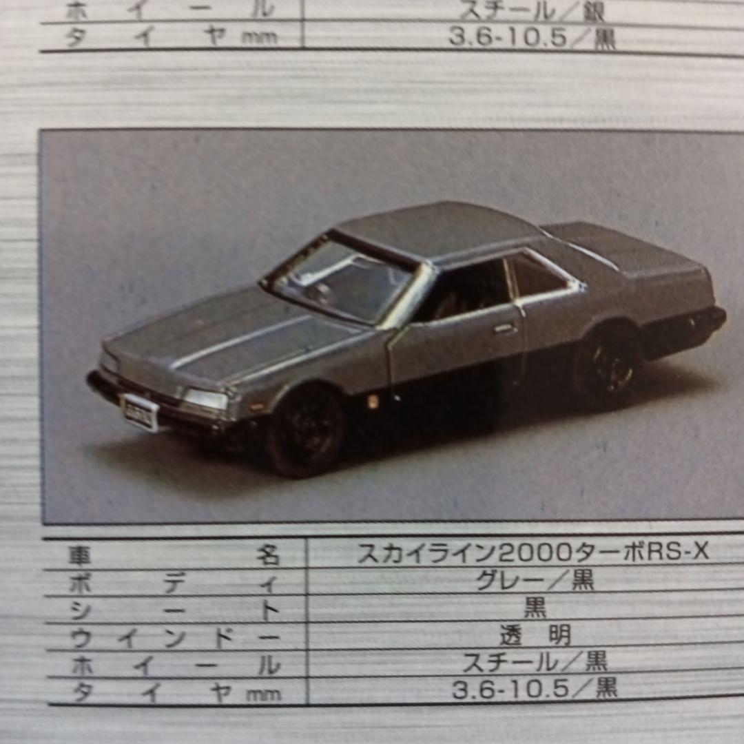 トミカリミテッド　NISSAN　スカイライン　12models