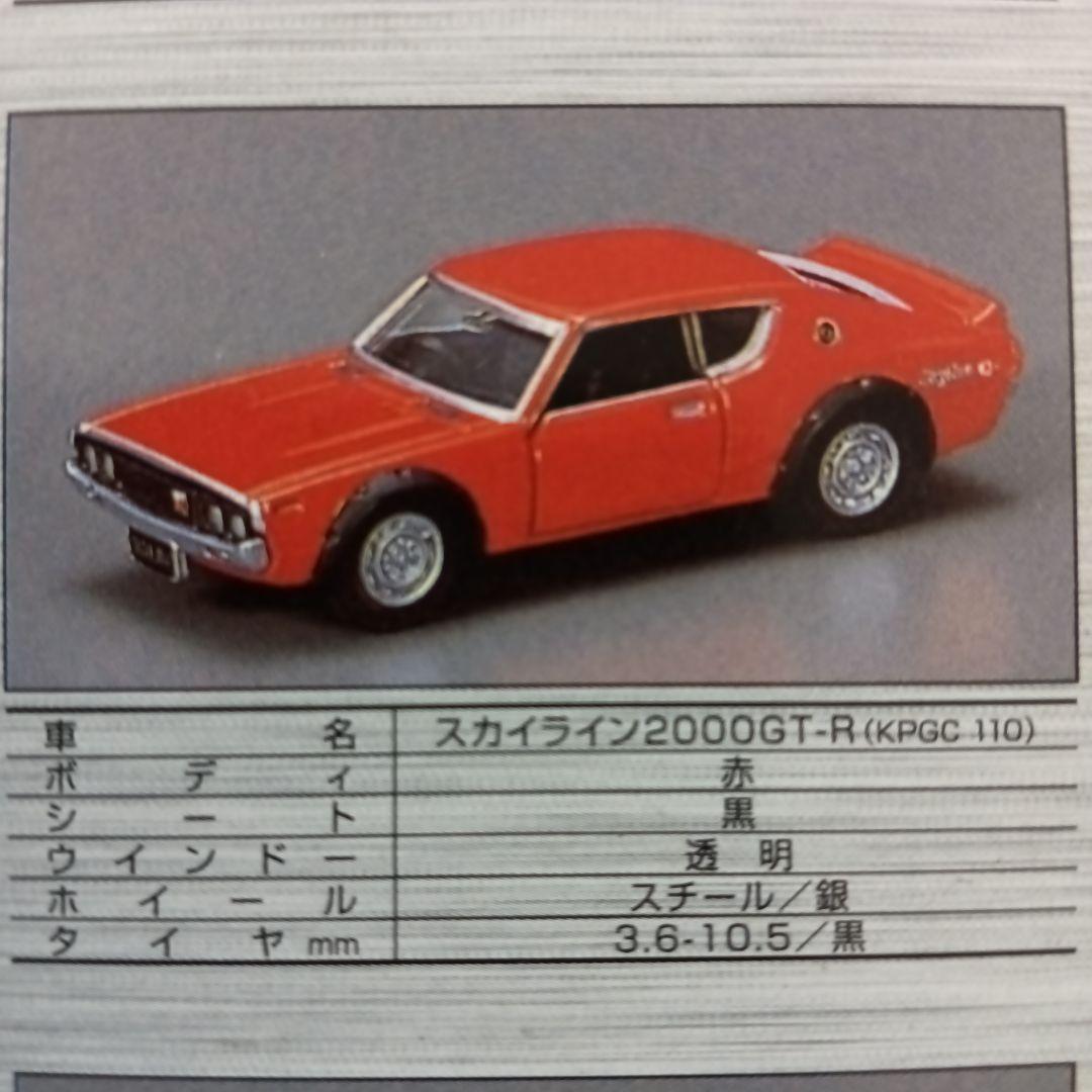 トミカリミテッド　NISSAN　スカイライン　12models