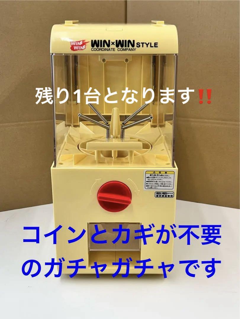 ガチャガチャ・カギとコイン不要タイプ・説明書付属・カプセル付・本体美品・領収書可