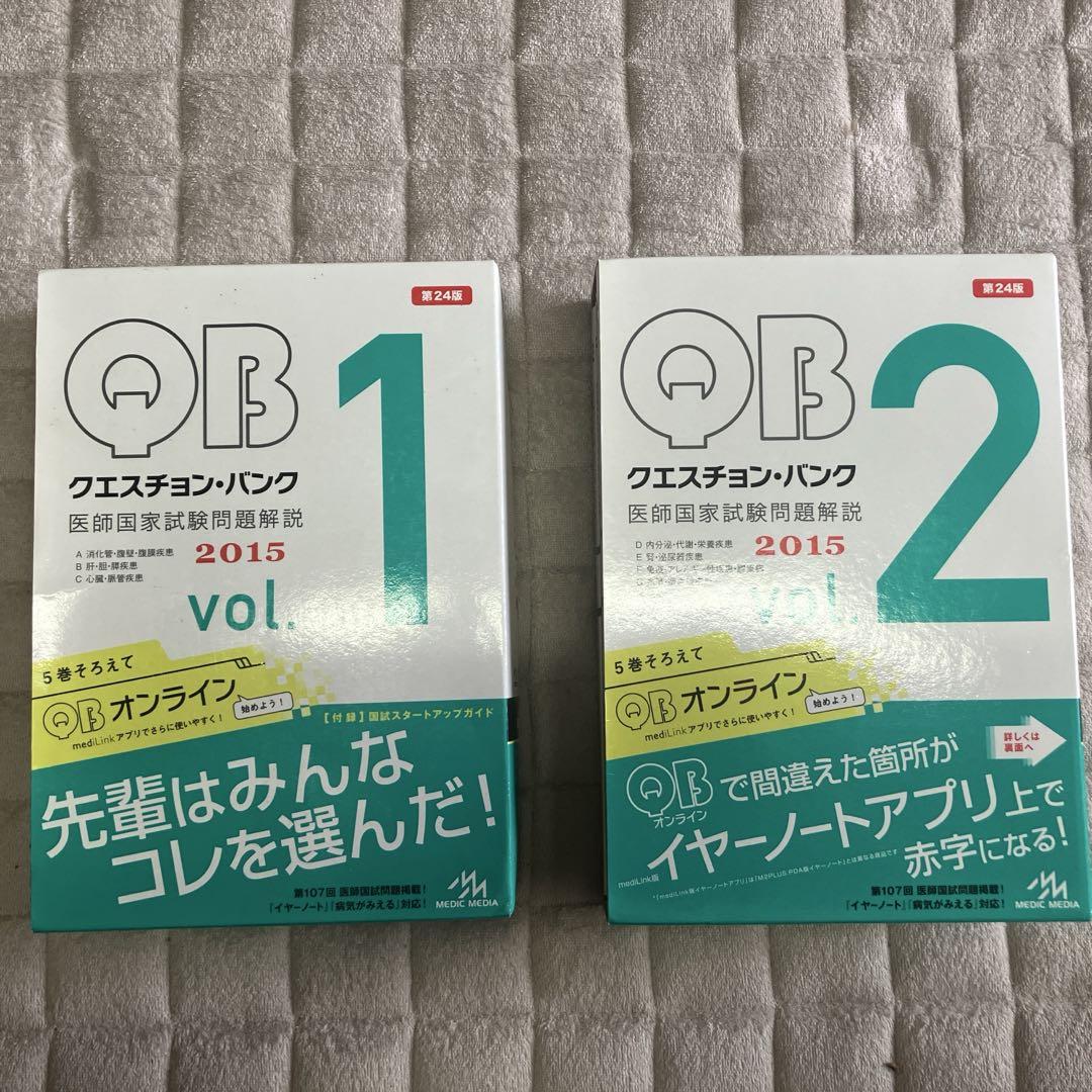 クエスチョン・バンク 医師国家試験問題解説 2015 vol.1, vol.2
