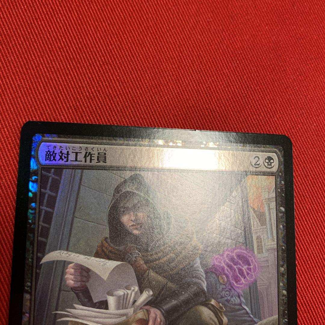 敵対工作員FOIL 2枚セット QhF0D-m39139077721 船殻破りFOIL 定番日本製