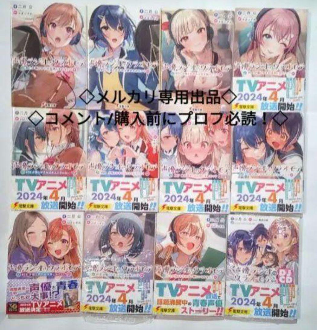 ✖️非匿名配送　声優ラジオ　小説　全巻セット