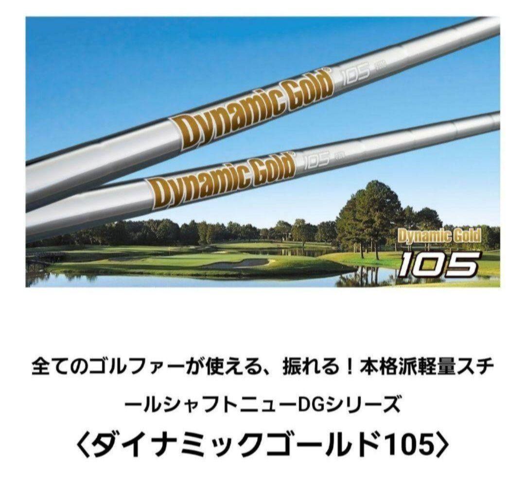 ⑩トゥルーテンパー　ダイナミックゴールド105 X100　ユーティリティカスタム