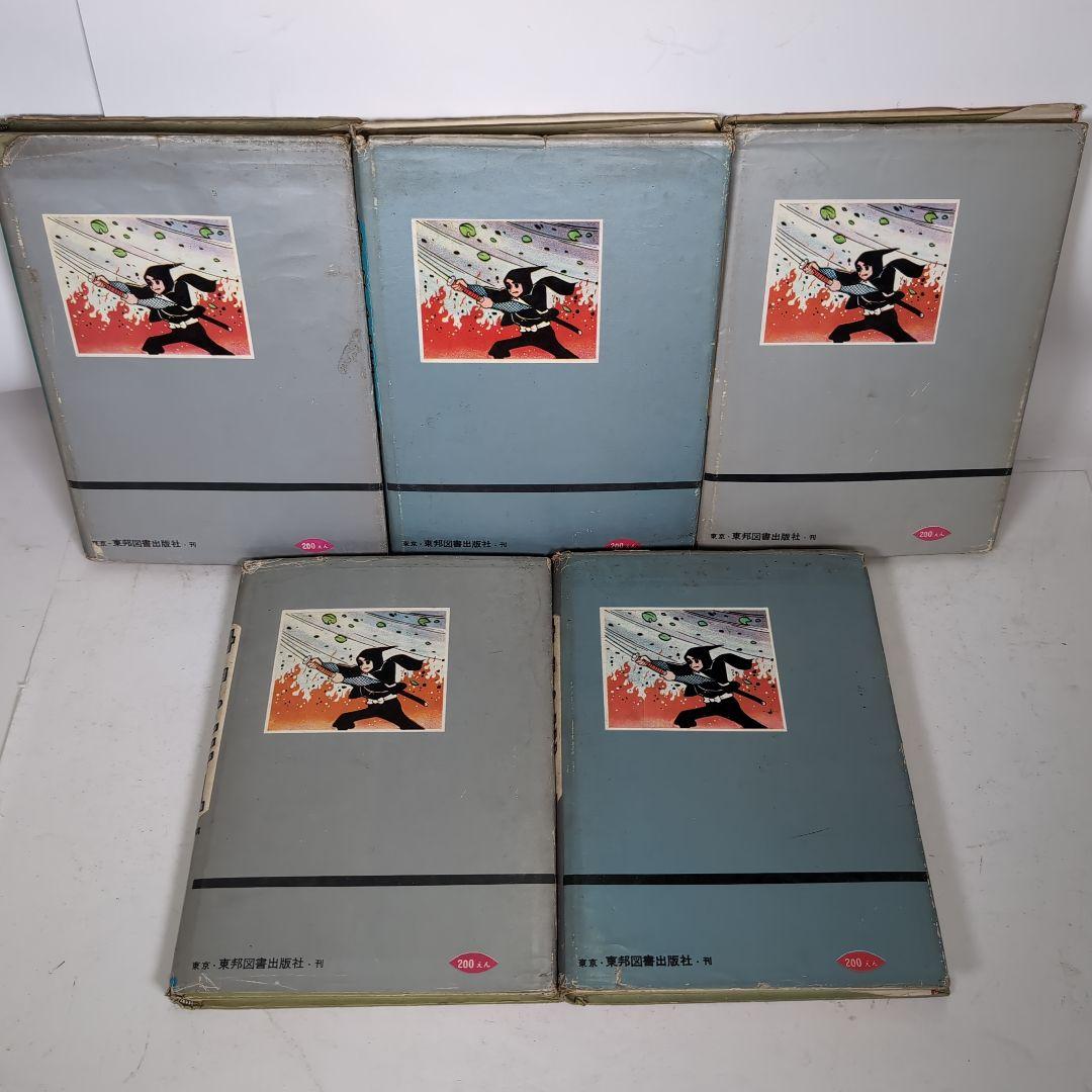 長編時代漫画 伊賀の影丸 横山光輝漫画全集 5冊セット