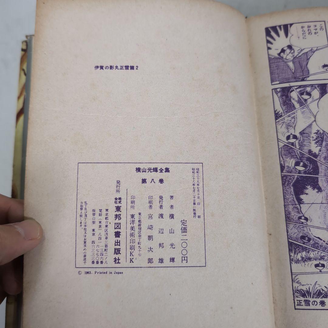 長編時代漫画 伊賀の影丸 横山光輝漫画全集 5冊セット