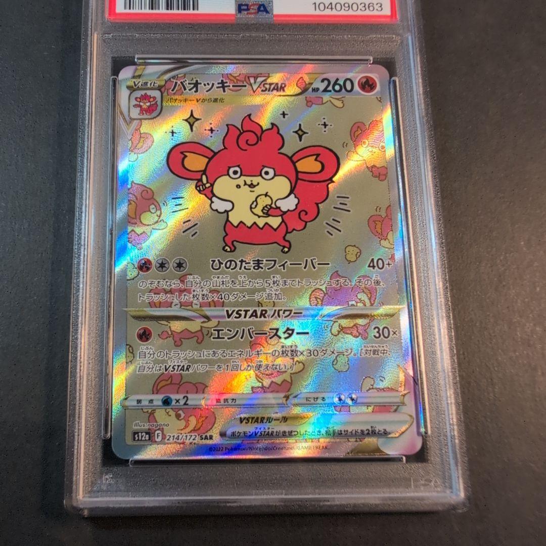 PSA10 バオッキーVstar 214/172