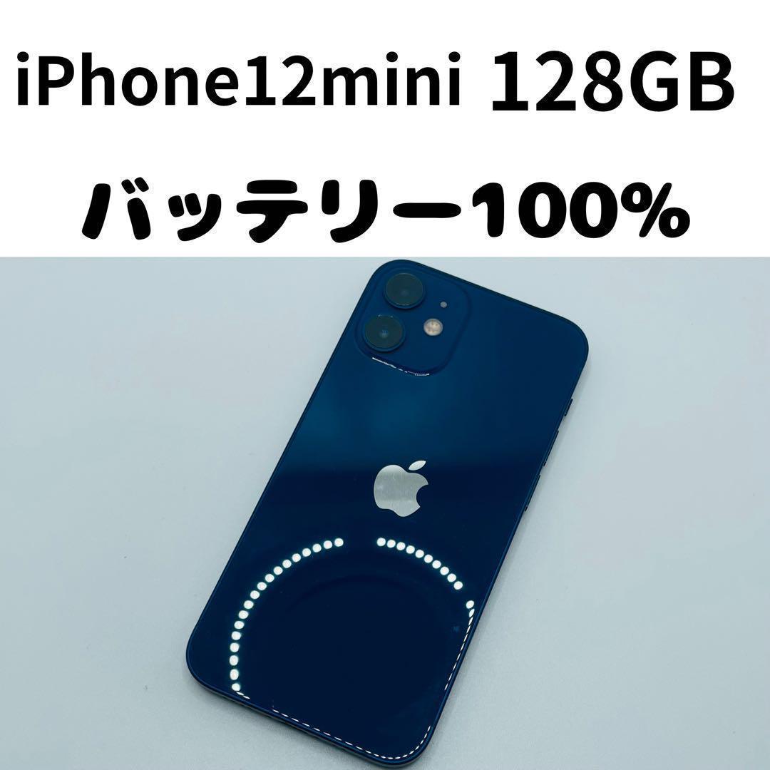 【格安美品】iPhone 12mini 128GB simフリー本体 173