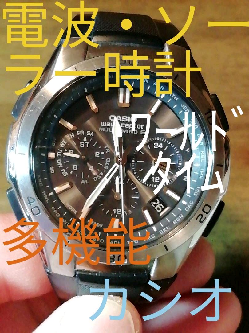 E19　カシオ　電波・ソーラー・多機能　デイ・デイト　ワールド・デュアルタイム