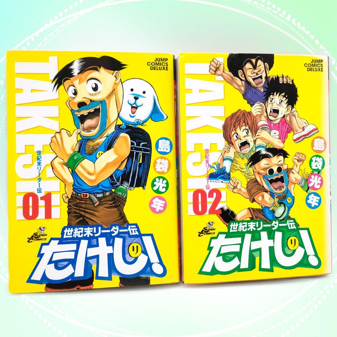 世紀末リーダー伝たけし DX 島袋光年 ジャンプコミックス