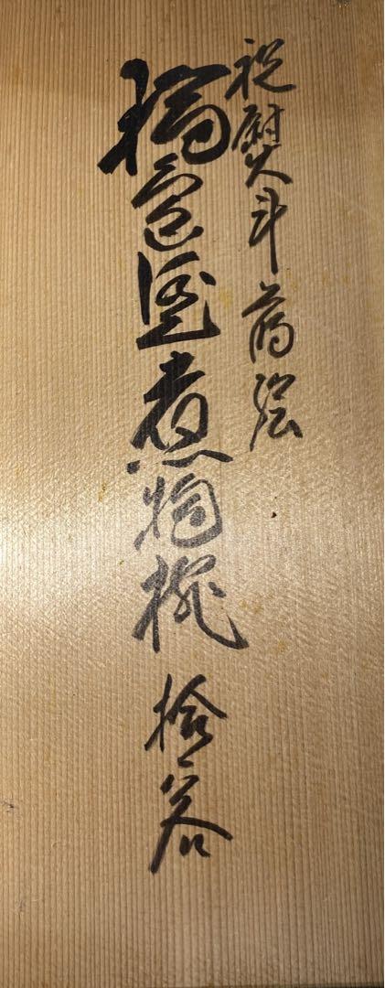 【茶道具】涛山造 祝熨斗蒔絵 輪島塗煮物椀拾客(共箱) 画像19
