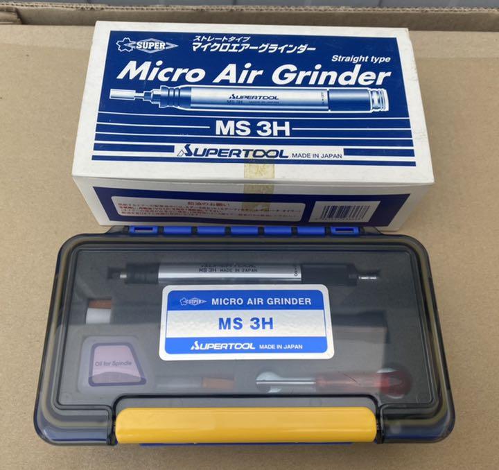 マイクロエアーグラインダー MS3H スーパーツール 自転車 工具