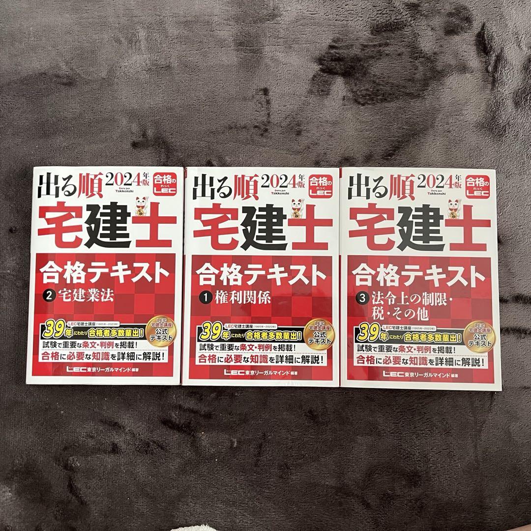 最終決算 2024年版 合格テキスト 宅建士 出る順 3冊セット メルカリ - 人文