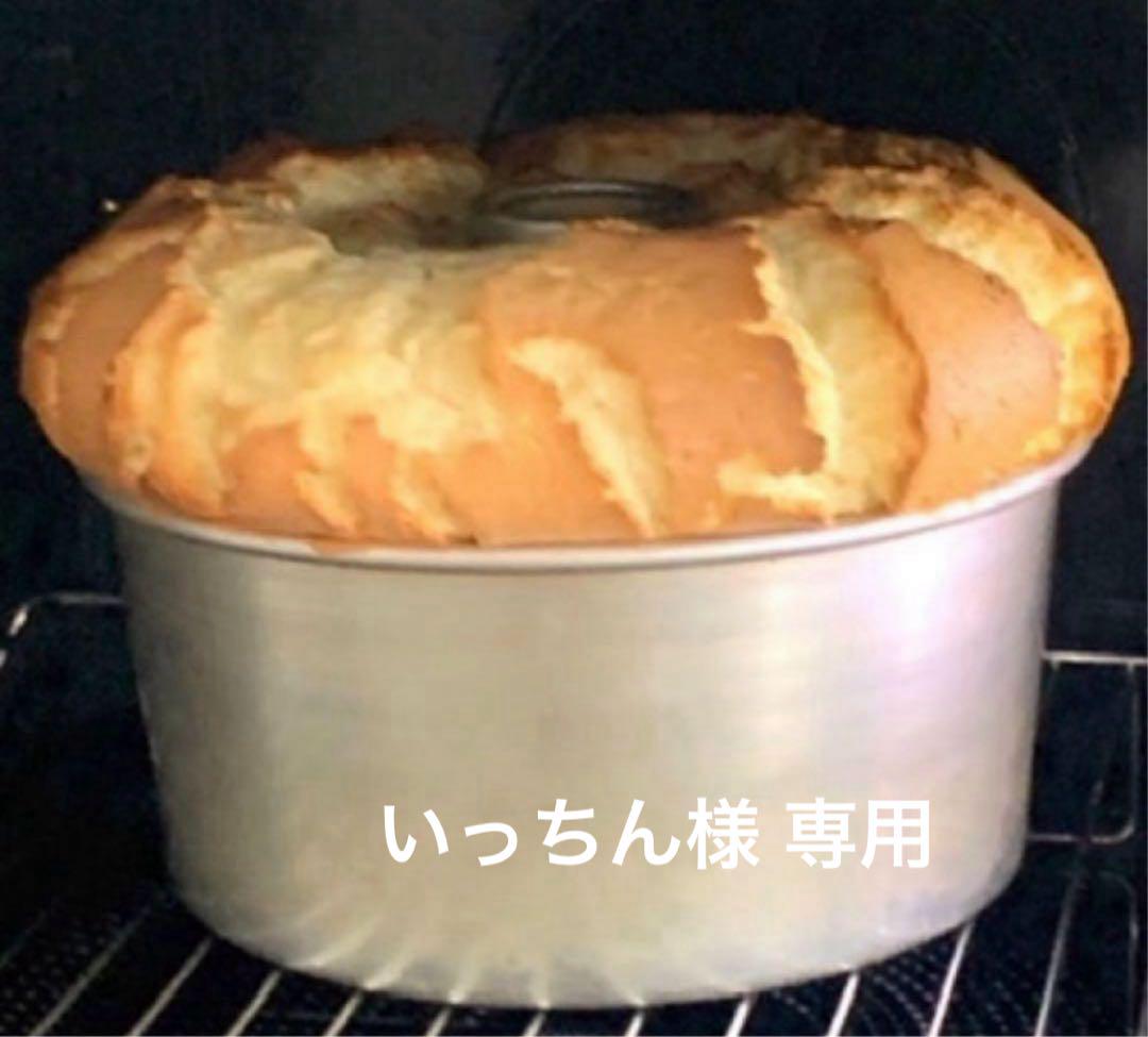 シフォンケーキ【いっちん 様 専用】