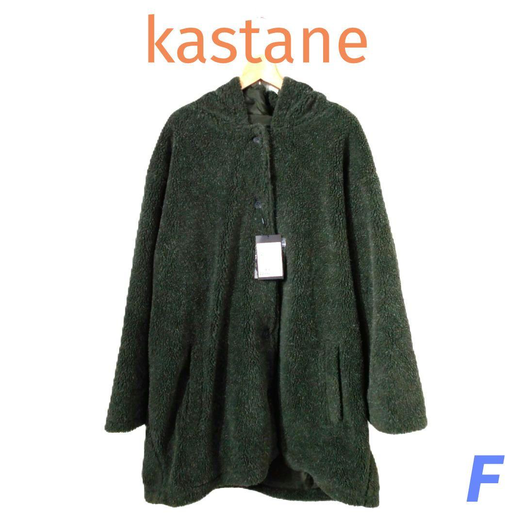 kastane カスタネ レディースフリースボアコート カーキ SIZE Kastane