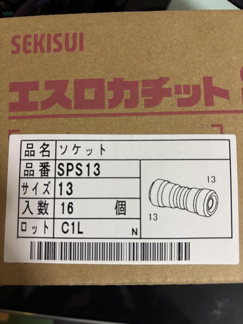 エスロカチットS ソケット　13