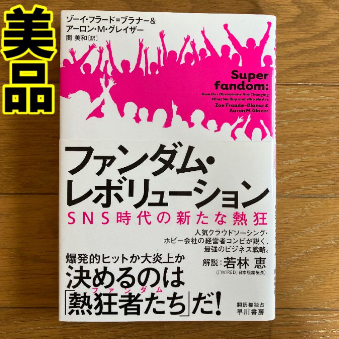 ファンダム・レボリューション SNS時代の新たな熱狂