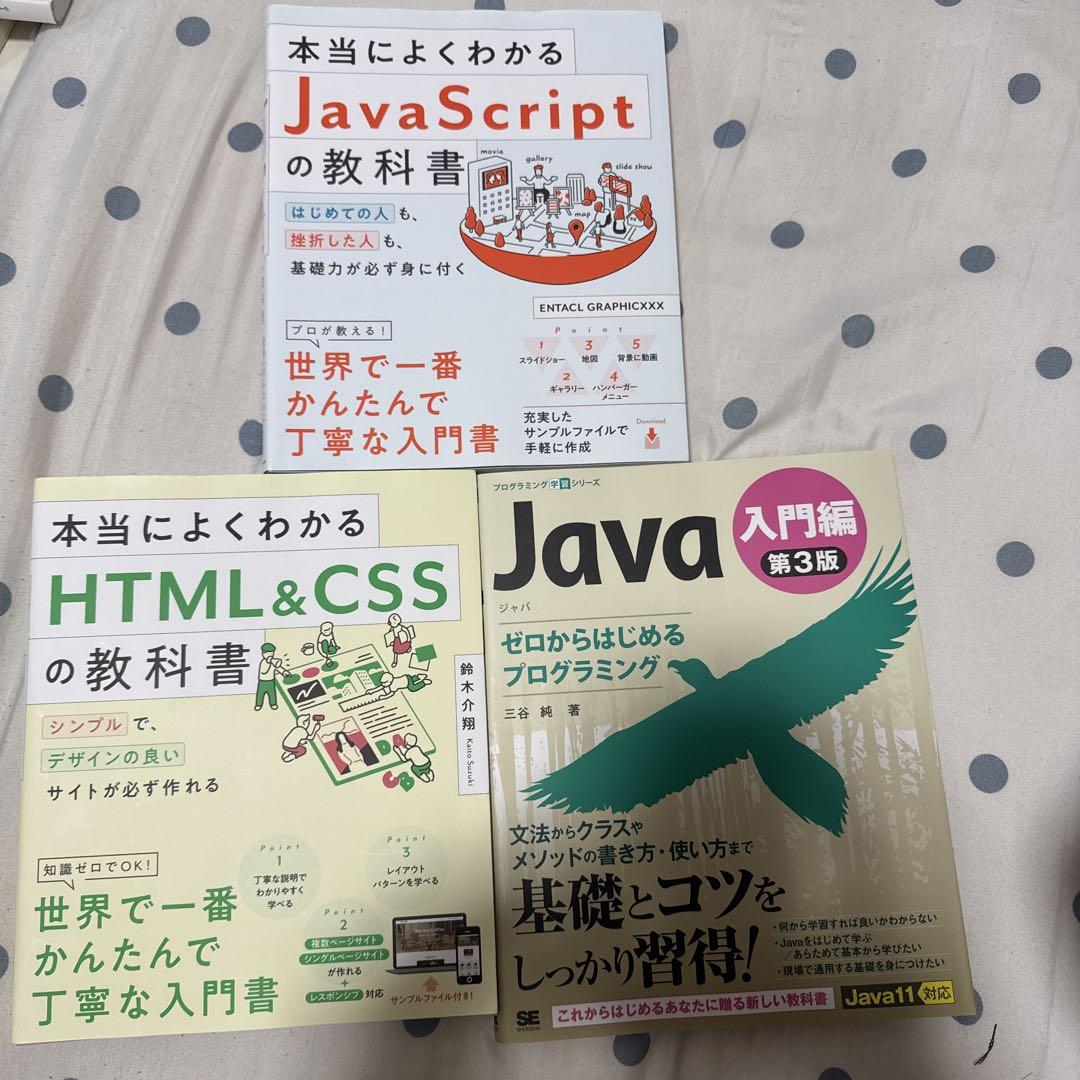 HTMLとCSSで基礎から学ぶJavaScriptとJava入門3冊セット