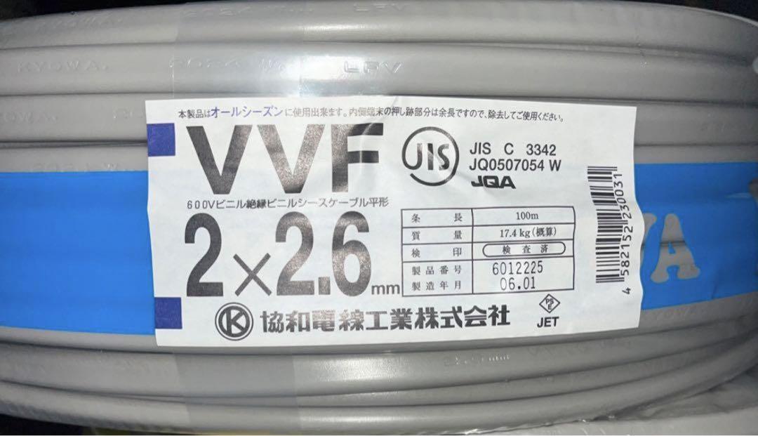 タイムセール 半額 協和電線 VVFケーブル 2.6-2c 100m ケーブル・シールド
