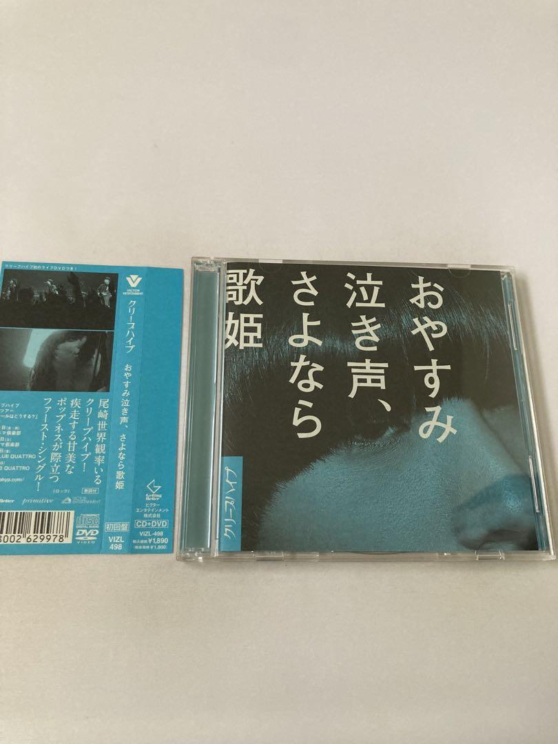 おやすみ泣き声、さよなら歌姫 初回限定盤 帯付き CD＋DVD クリープハイプ Amazon.co.jp: おやすみ泣き声、さよなら歌姫(DVD付き初回限定盤