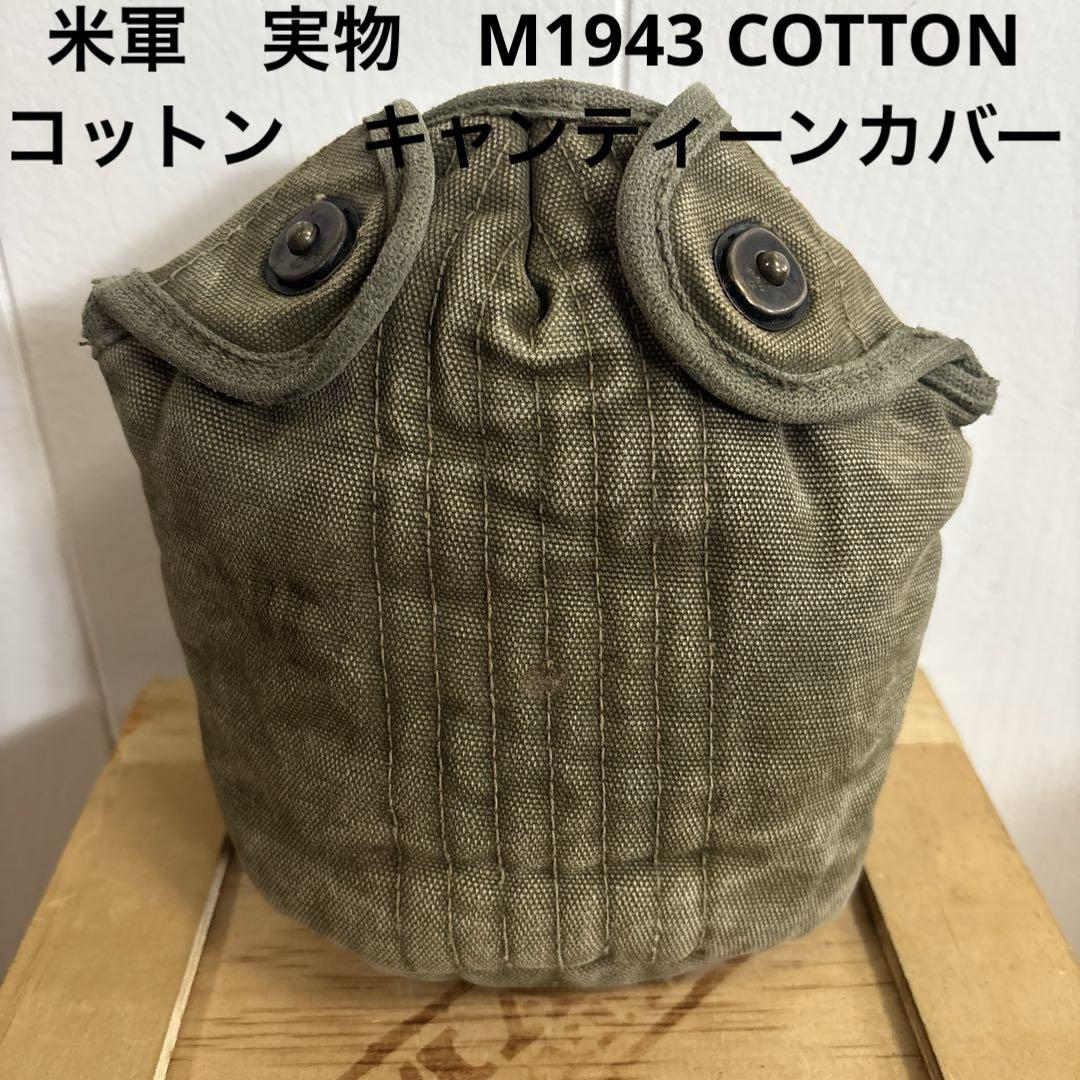 24時間限定タイムセール 米軍 実物 M1943 COTTON コットン キャンティーンカバー 送料 その他