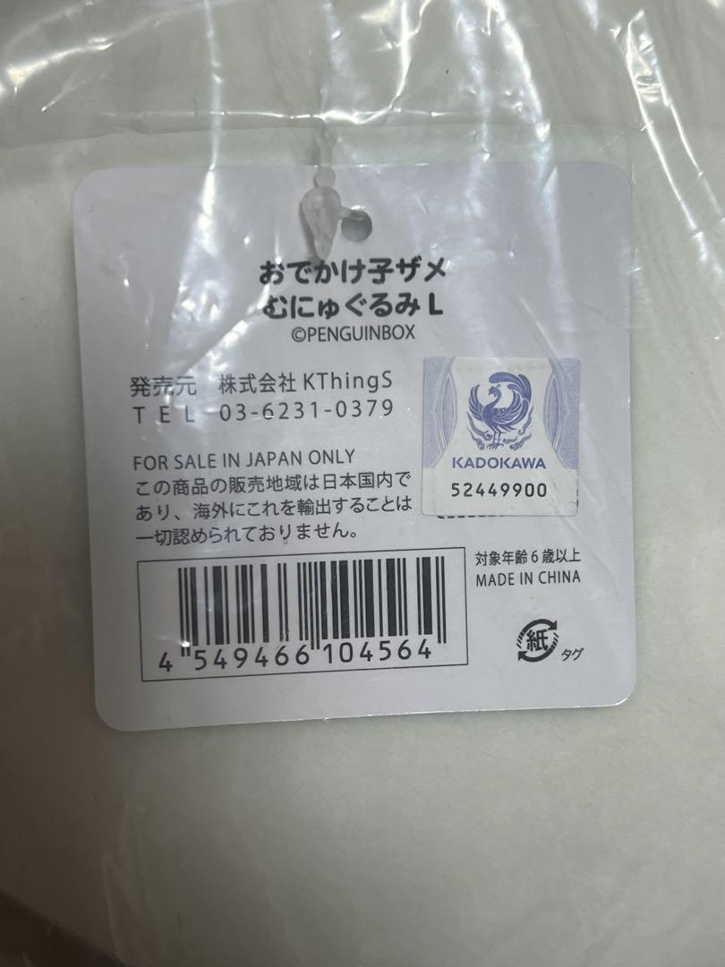 おでかけ子ザメ　むにゅぐるみ　L