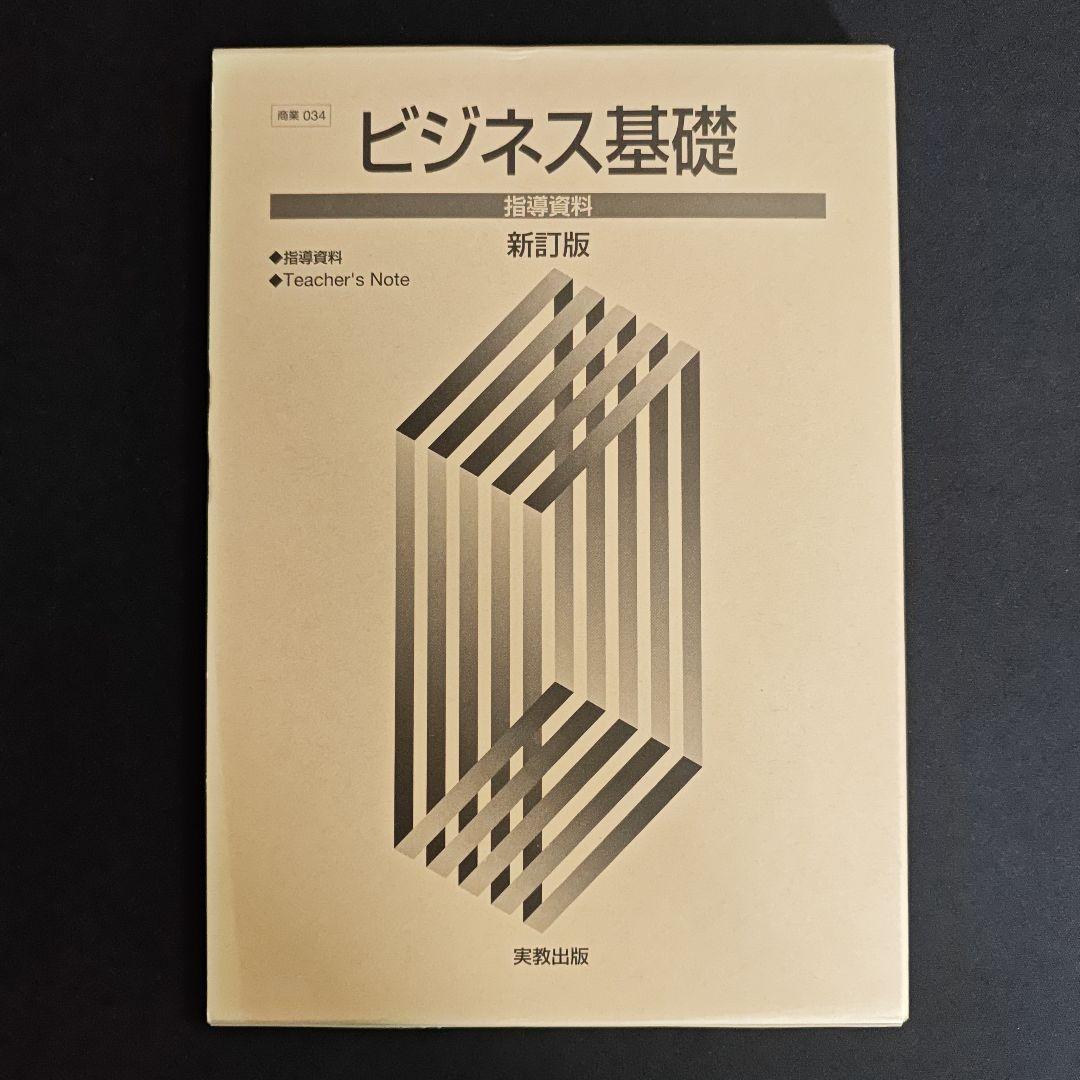 ビジネス基礎 新訂版 指導資料 set ビジネス基礎 新訂版 指導資料 set