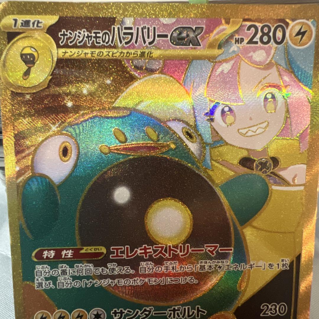 ナンジャモのハラバリーex UR [SV9 130/100]