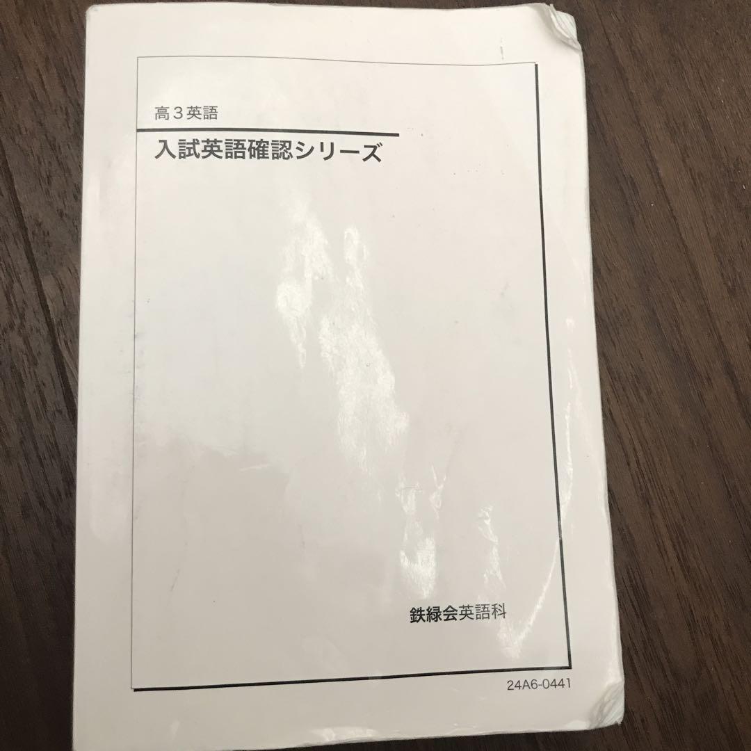 鉄緑会　高3英入試英語確認シリーズ