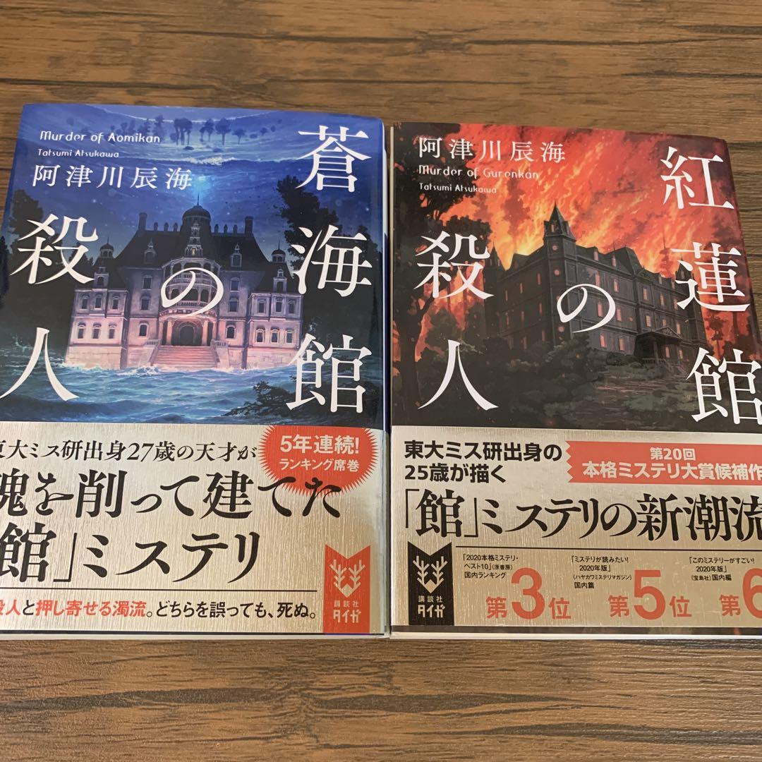 阿津川辰海 紅蓮館・蒼海館の殺人 ミステリー小説 2冊セット