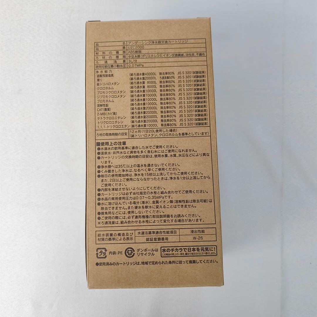 【翌日配達】Cleansui UZC2000 浄水器カートリッジ【新品未開封】