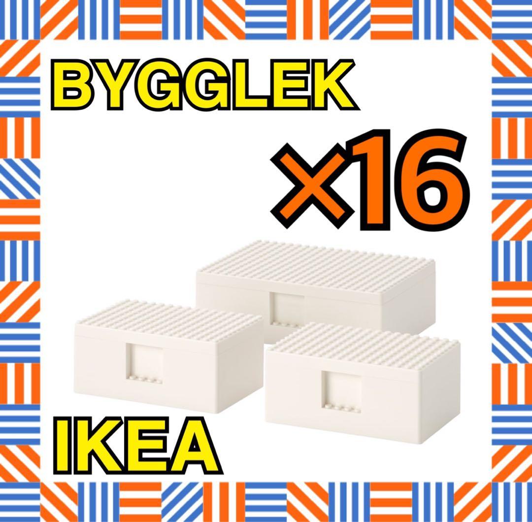 BYGGLEK ビッグレク レゴ®ボックス ふた付き 3点セット 16つ