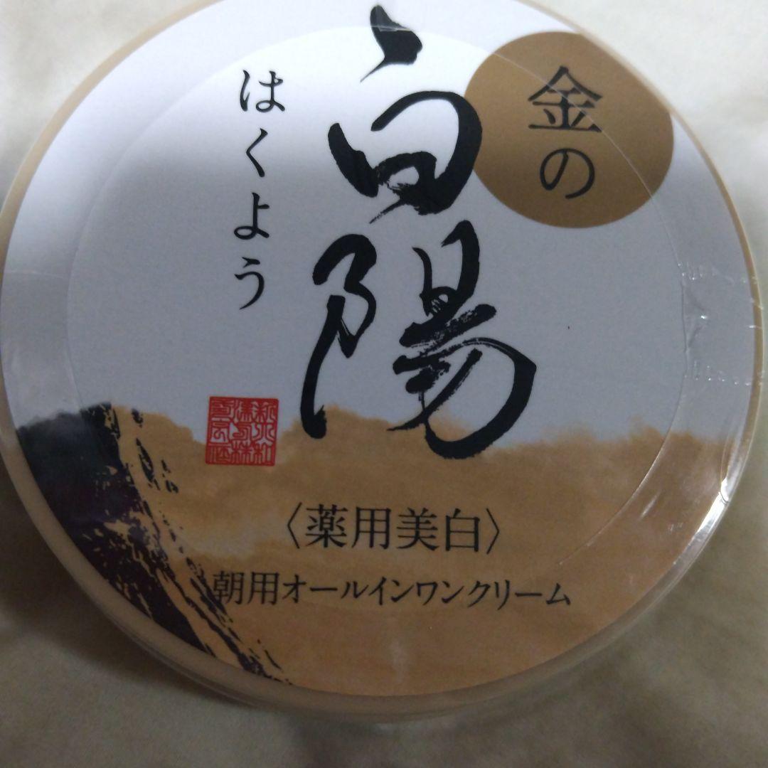 金の白陽 薬用美白クリーム 新大和漢方朝用新品未開封