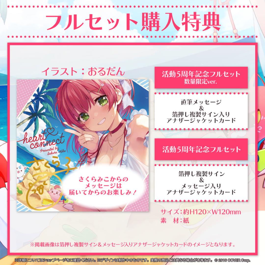 さくらみこ 活動5周年記念フルセット 数量限定ver.