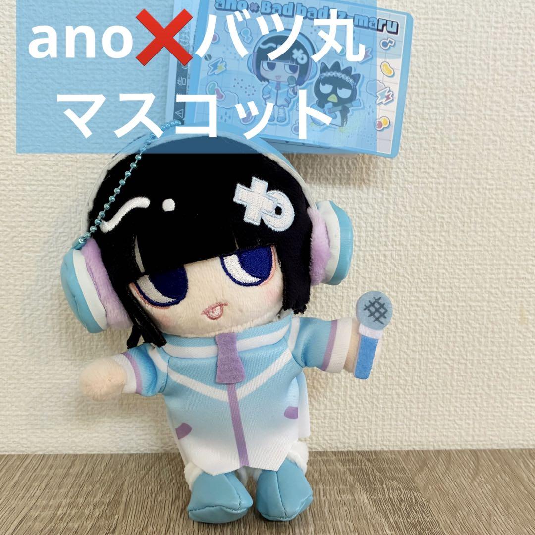 マスコット ano バッドばつ丸 限定 あのちゃん 新品未使用