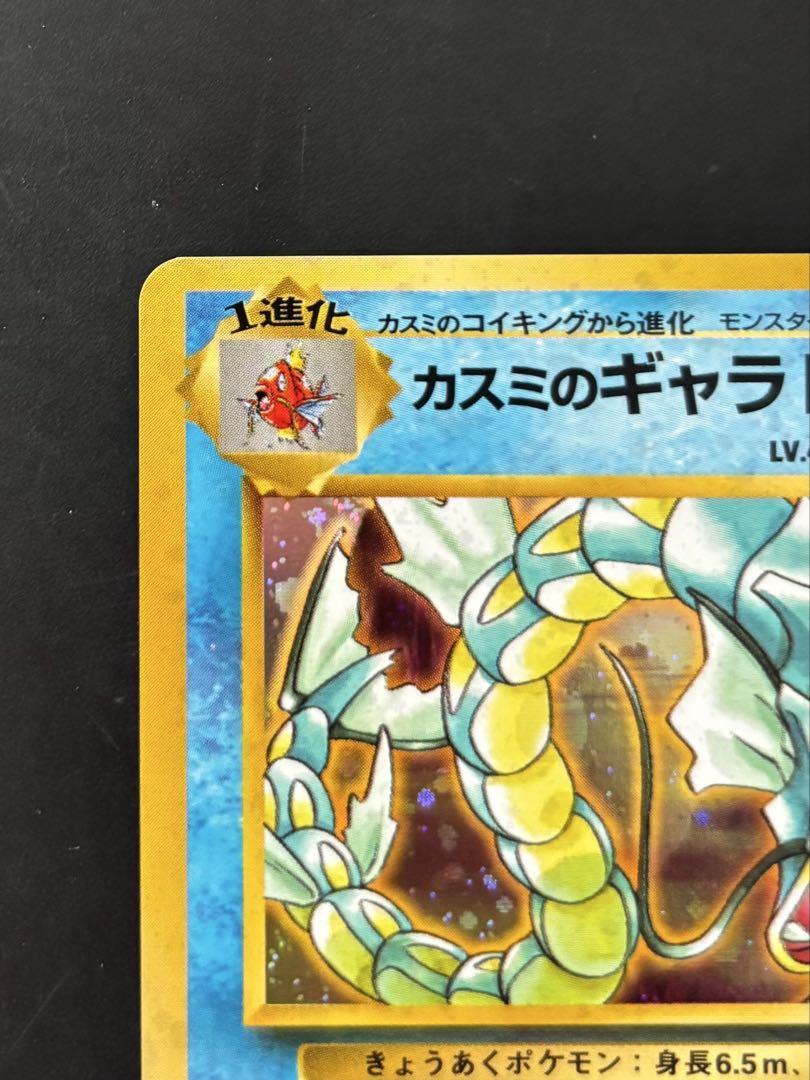 美品 カスミのギャラドス ★ ジム拡張第1弾 リーダーズスタジアム