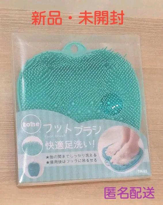 快適足洗い！フットブラシ新品・未開封