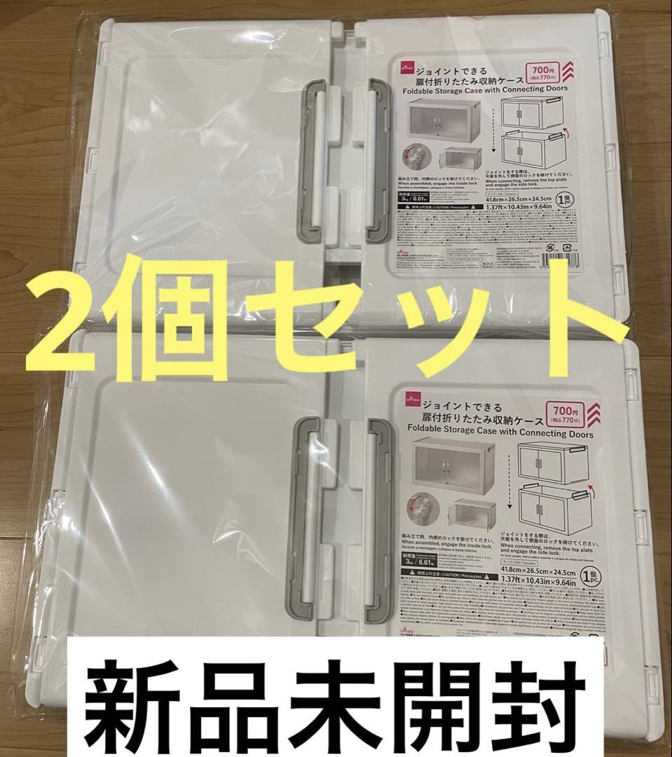 ダイソー⭐︎ジョイントできる扉付折りたたみ収納ケース 大サイズ 4個セット ダイソー新商品】爆発的に売れてる！今度は「扉」がついた