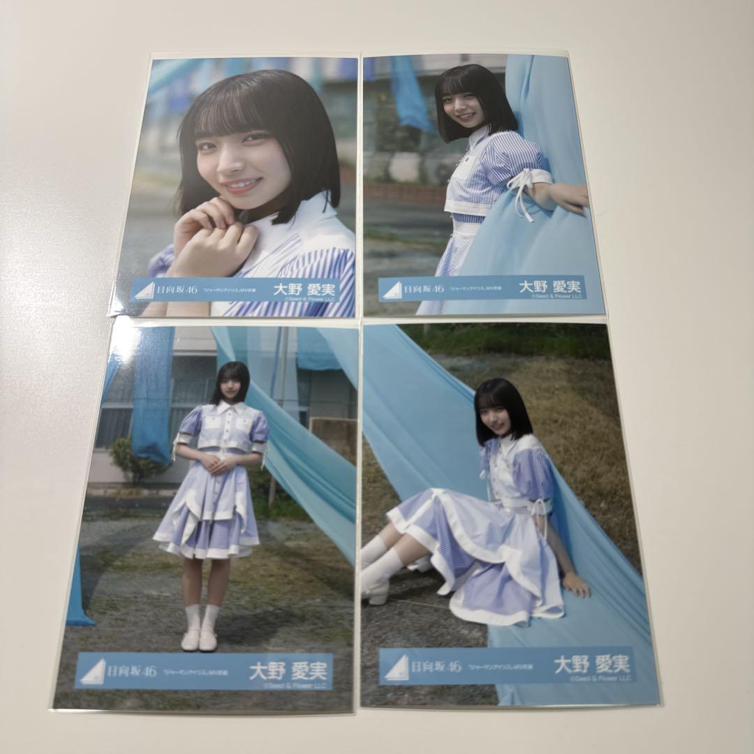 日向坂46 生写真 ジャーマンアイリスMV衣装 コンプ 大野愛実-1