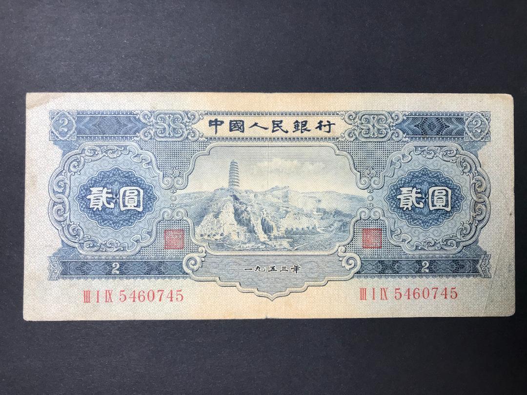 中国人民銀行 貳圓札 2元 旧紙幣 希少コレクション