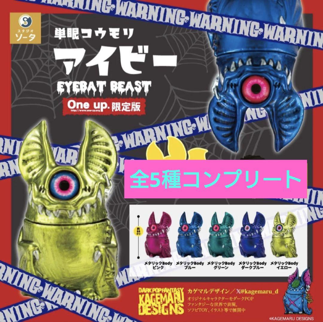 単眼コウモリ アイビー EYEBAT BEAST One up.限定版5種セット