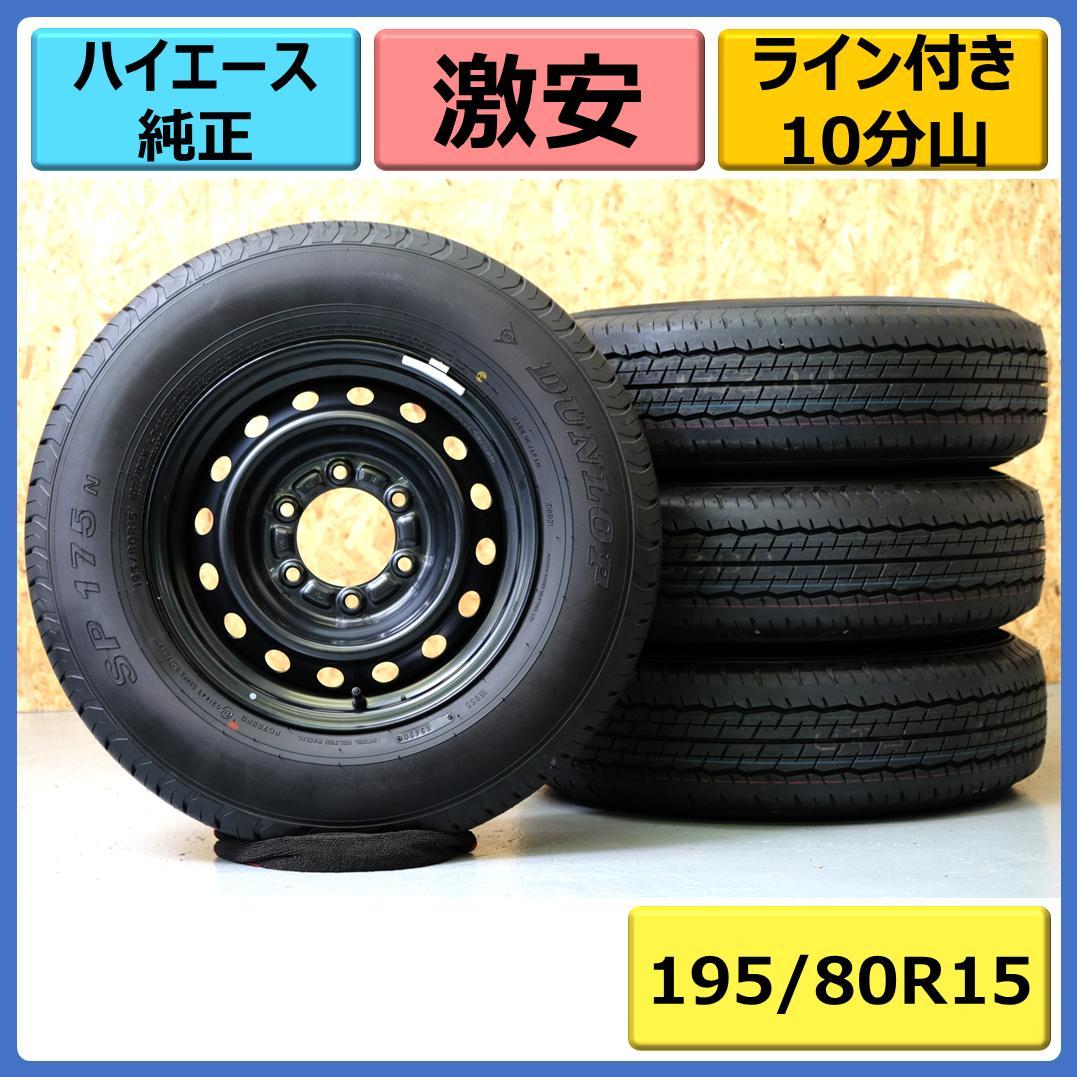 【激安】ハイエース純正 スチール 15インチ ダンロップ 195/80R15 ハイエース純正 スチール 15インチ ダンロップ195/80R15 ほぼ