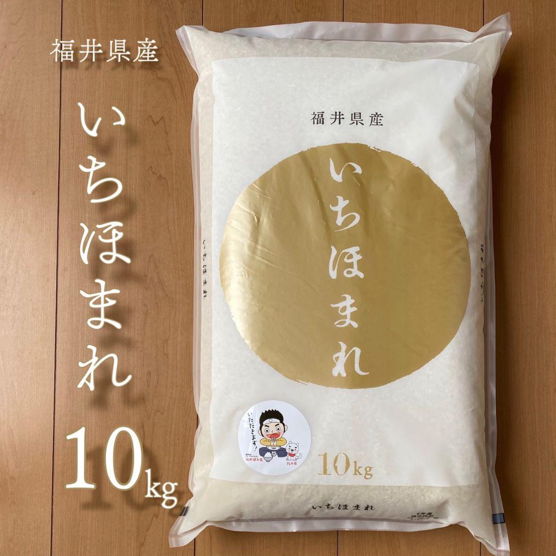 福井県産 いちほまれ 10kg 白米 単一原料米 令和6年産 [4月上旬精米]