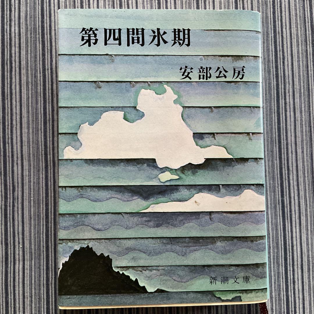 第四間氷期 安部公房 新潮文庫 - メルカリ