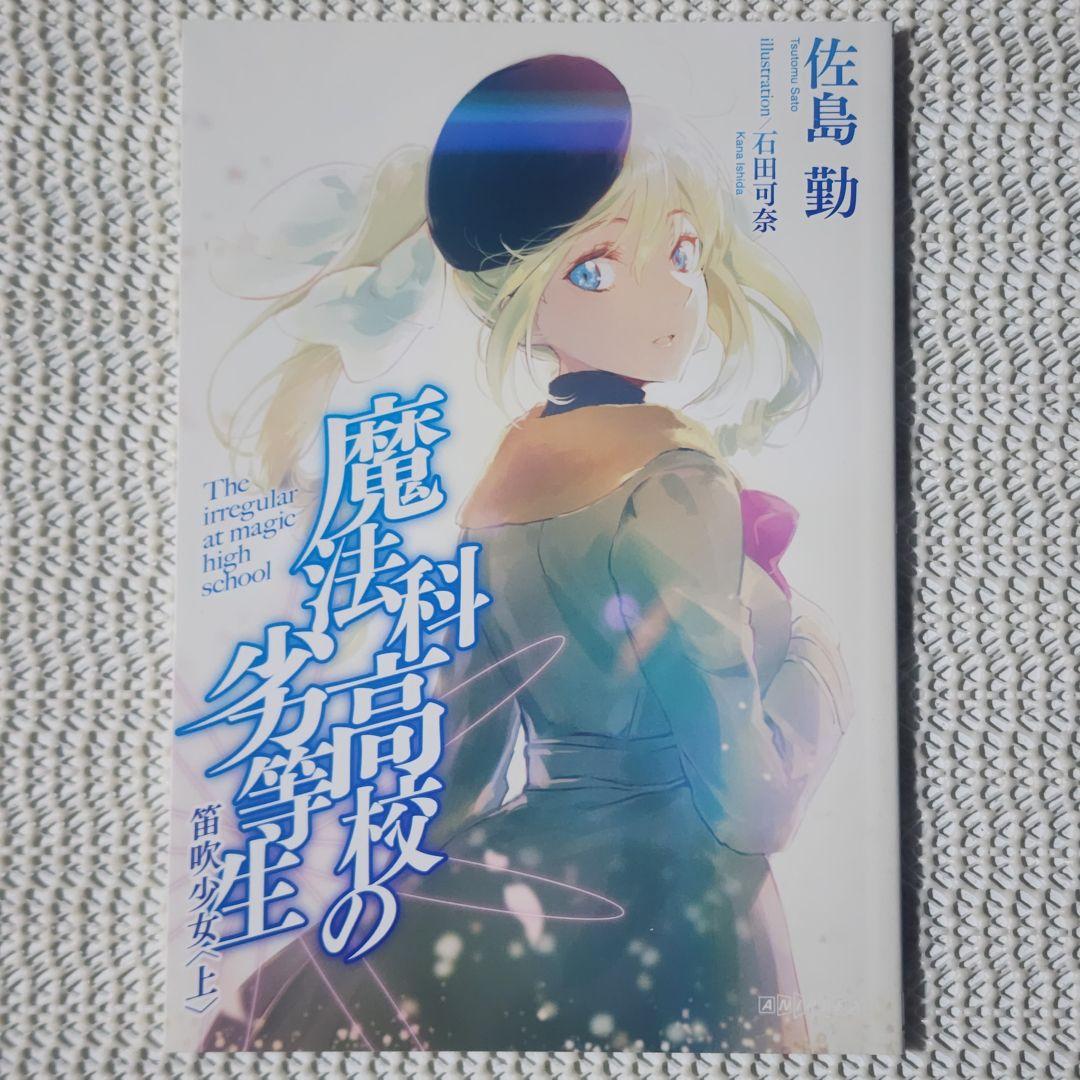 魔法科高校の劣等生 来訪者編 DVD/Blu-ray 特典ノベル 文学・小説